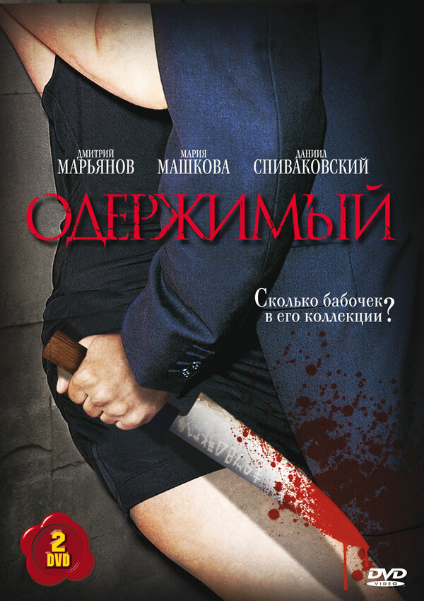 Одержимый 2009 постер